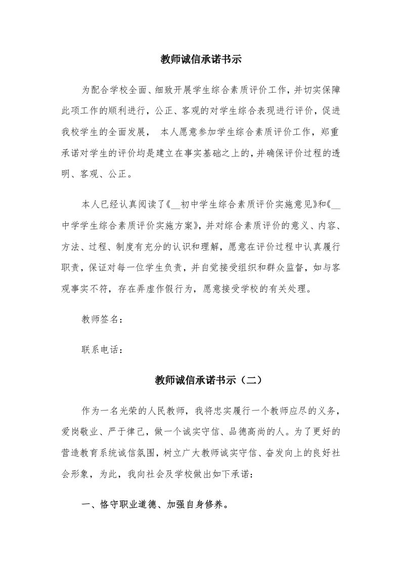 教师诚信承诺书示