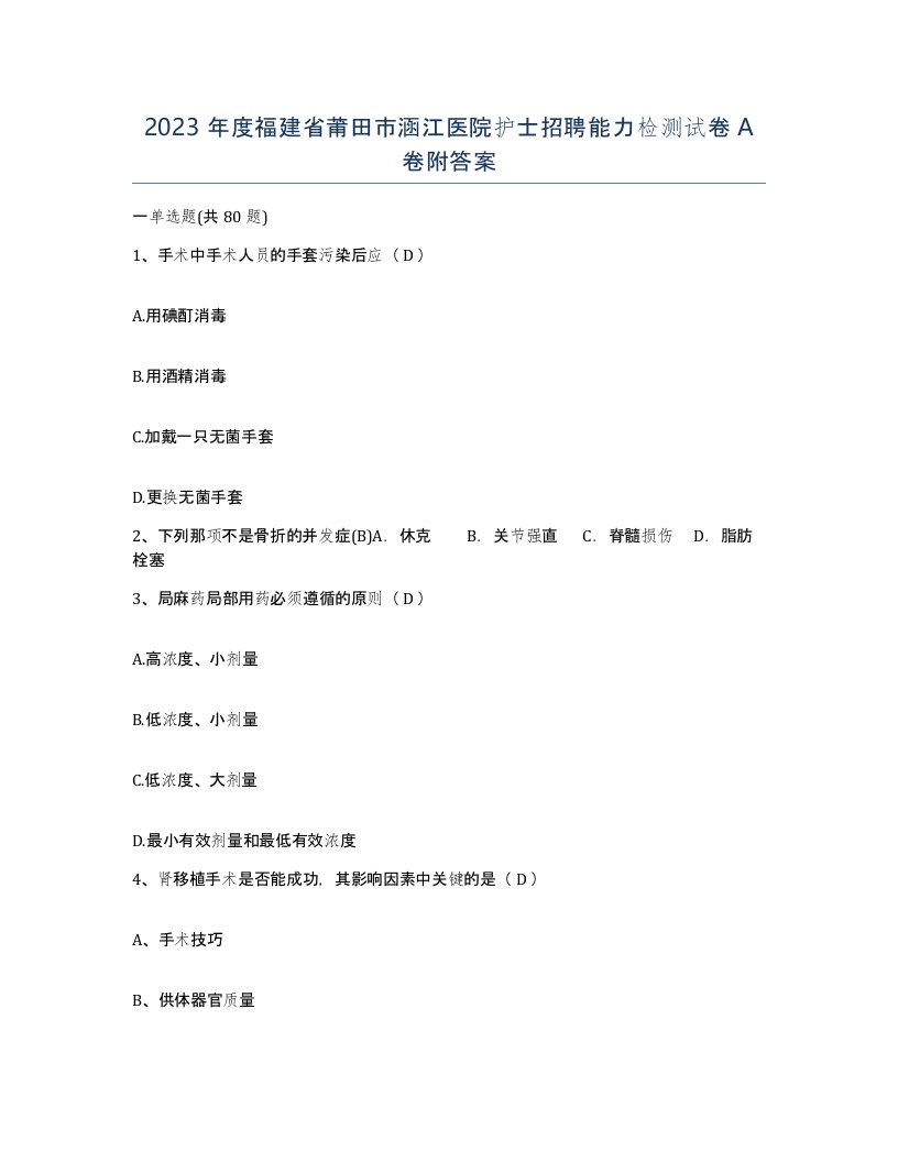 2023年度福建省莆田市涵江医院护士招聘能力检测试卷A卷附答案