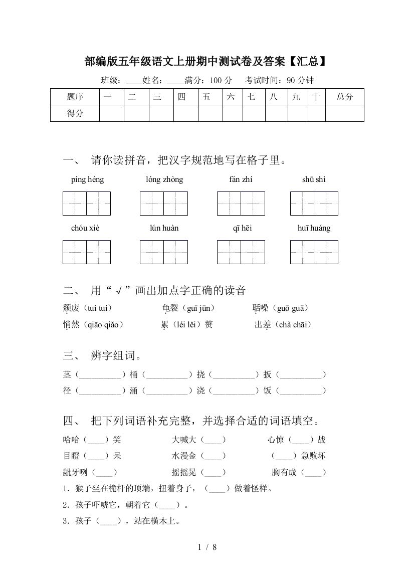 部编版五年级语文上册期中测试卷及答案【汇总】