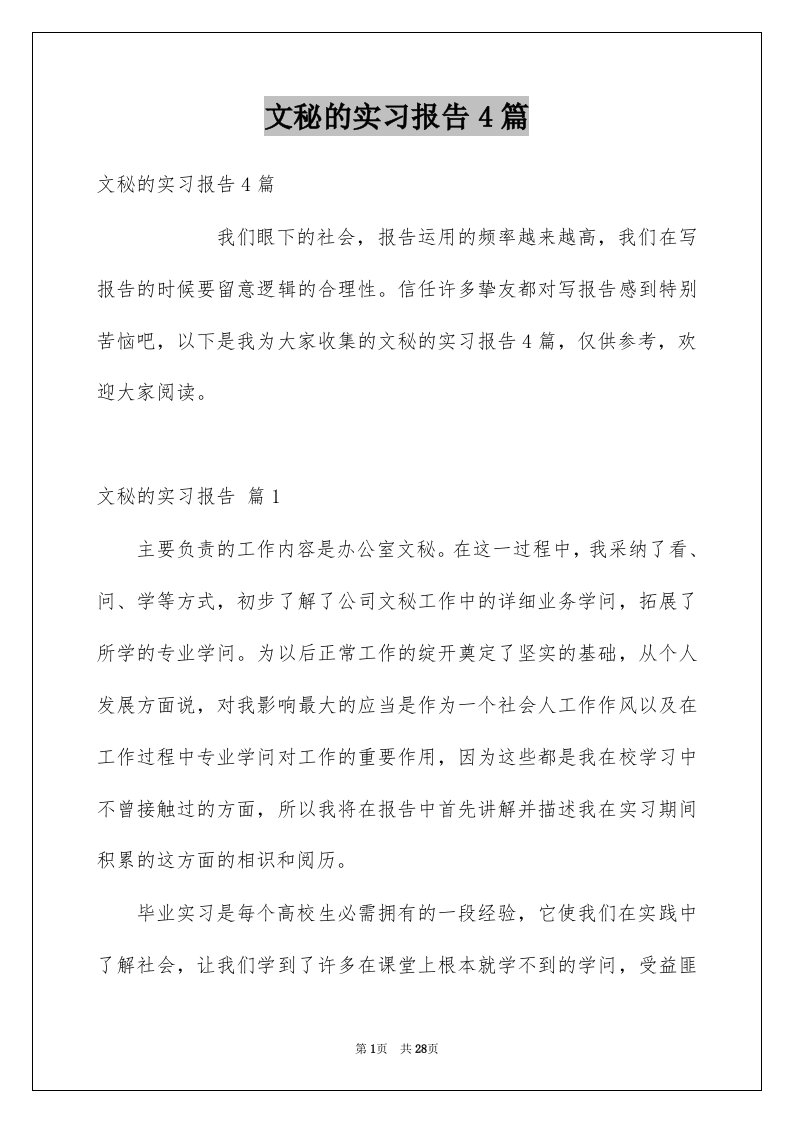 文秘的实习报告4篇汇总