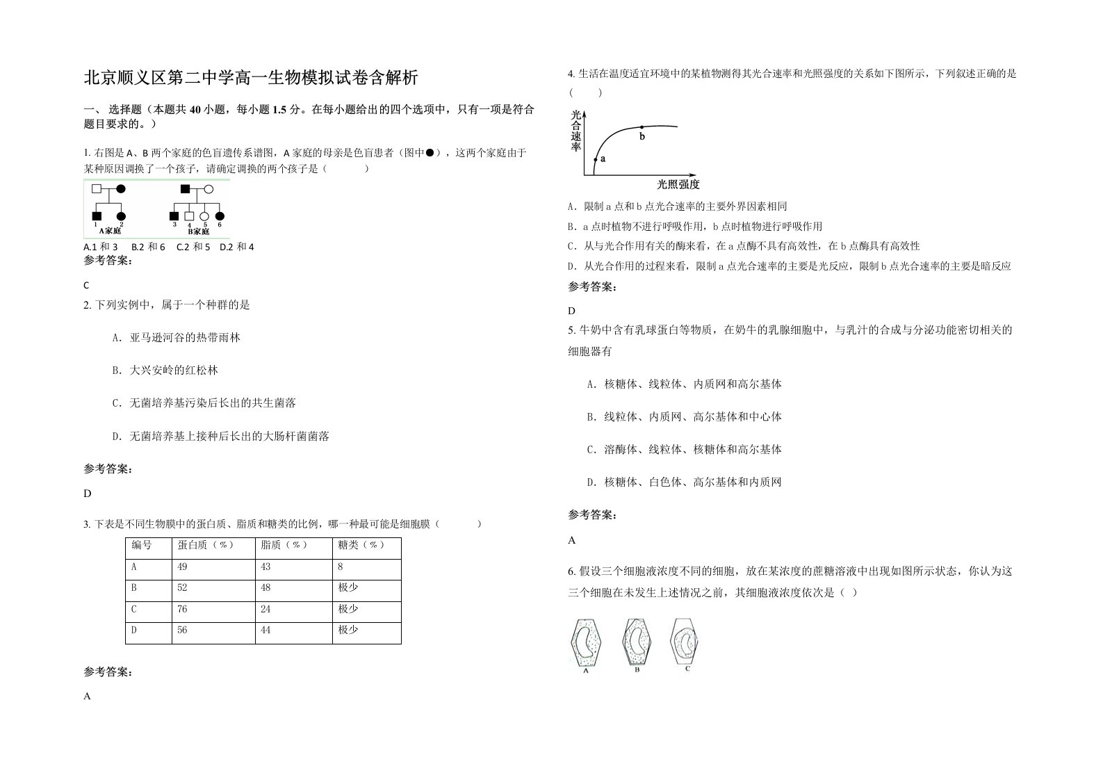 北京顺义区第二中学高一生物模拟试卷含解析