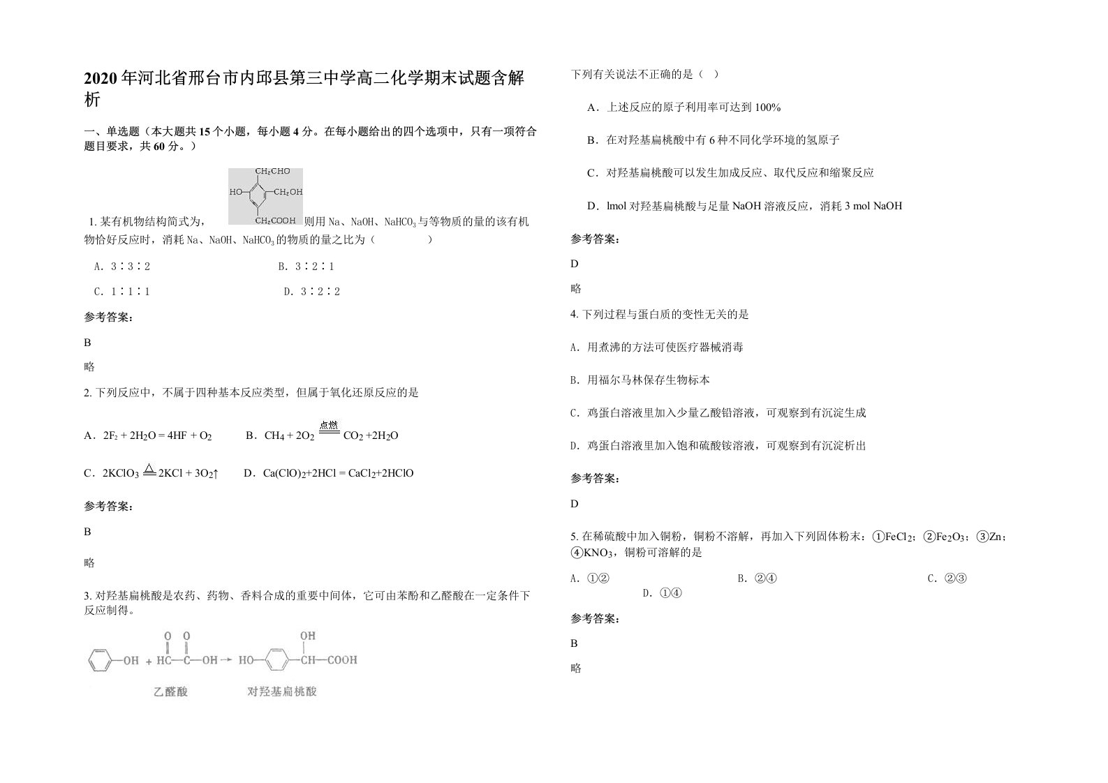 2020年河北省邢台市内邱县第三中学高二化学期末试题含解析