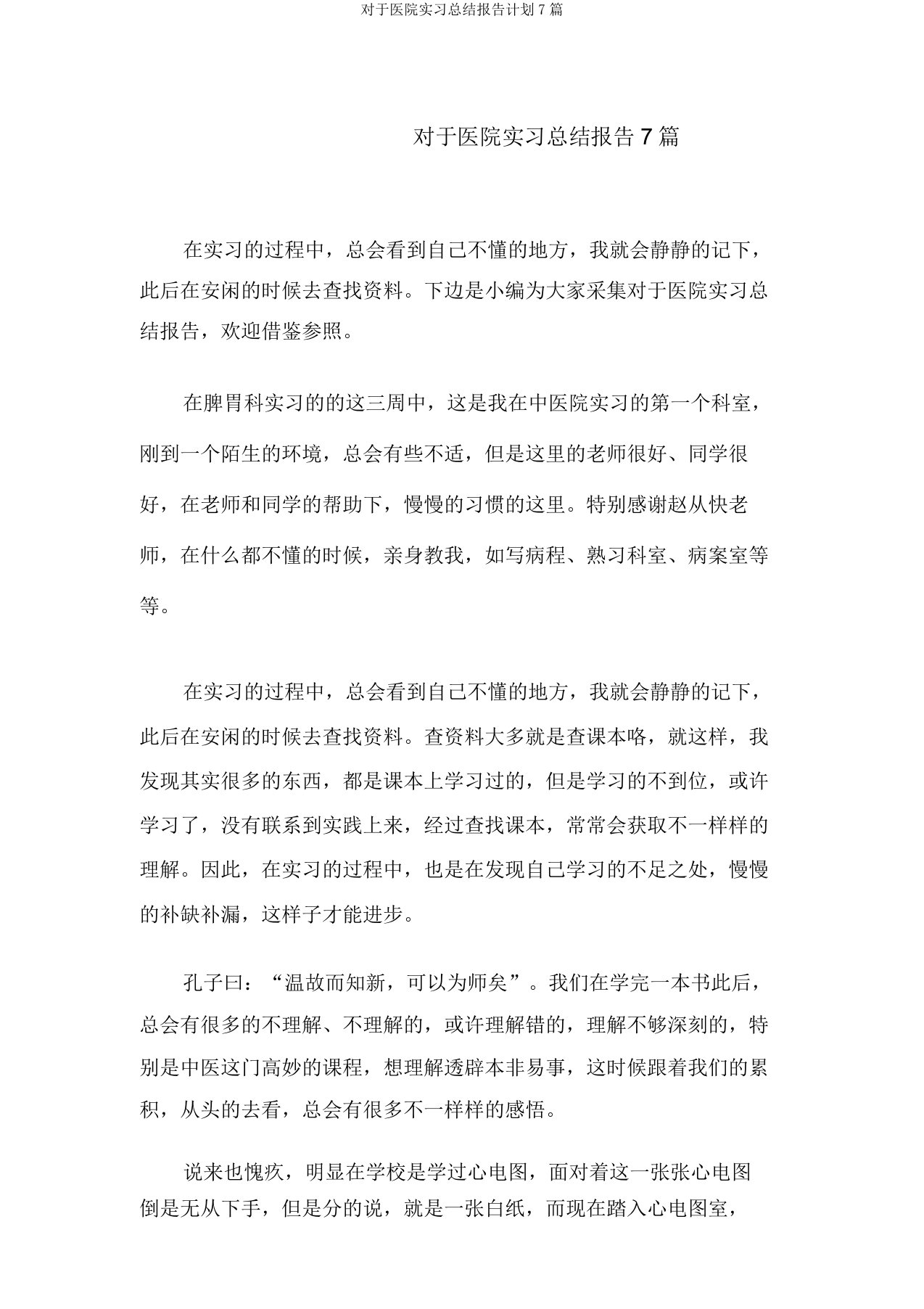 对于医院实习总结报告计划7篇