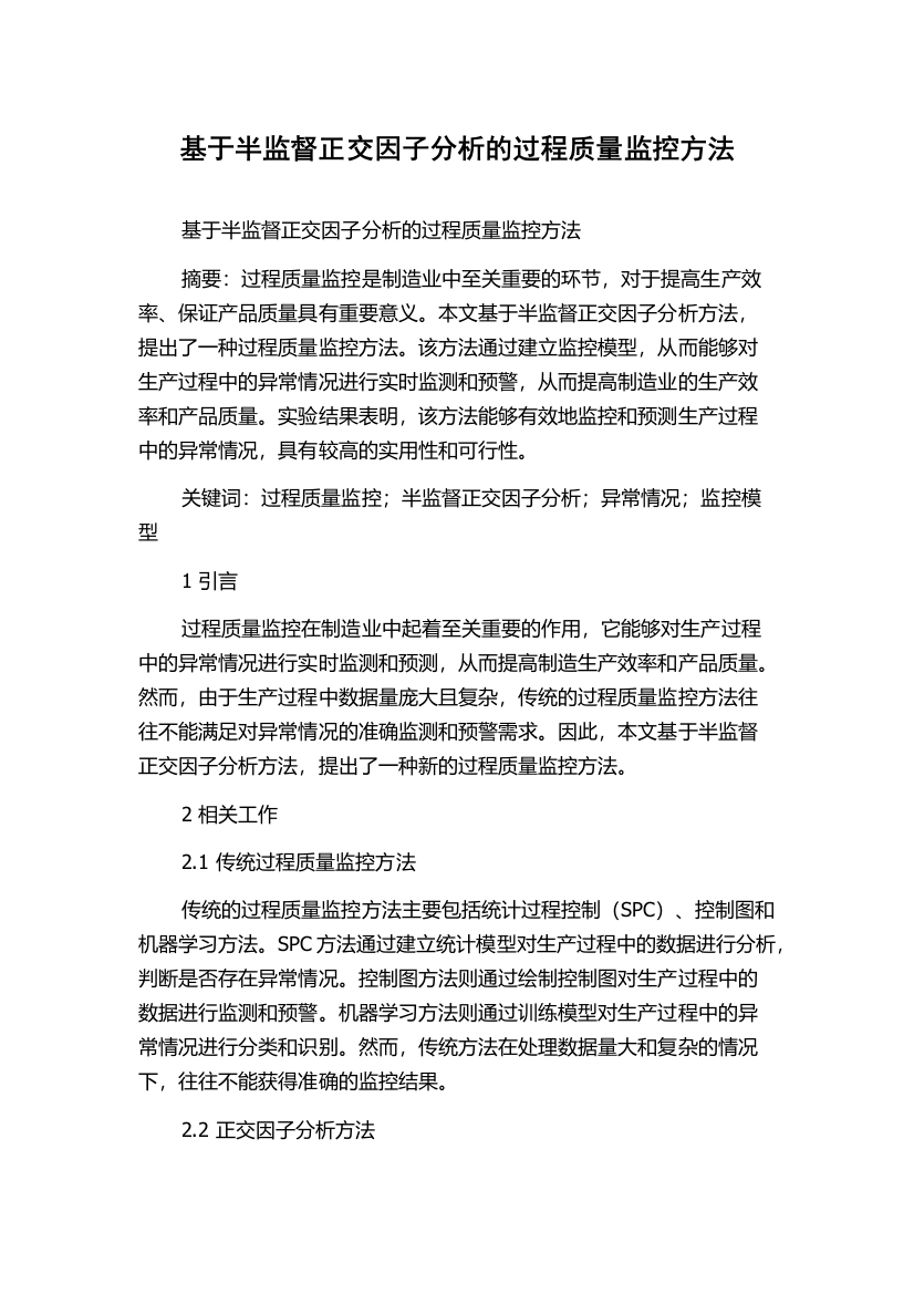 基于半监督正交因子分析的过程质量监控方法