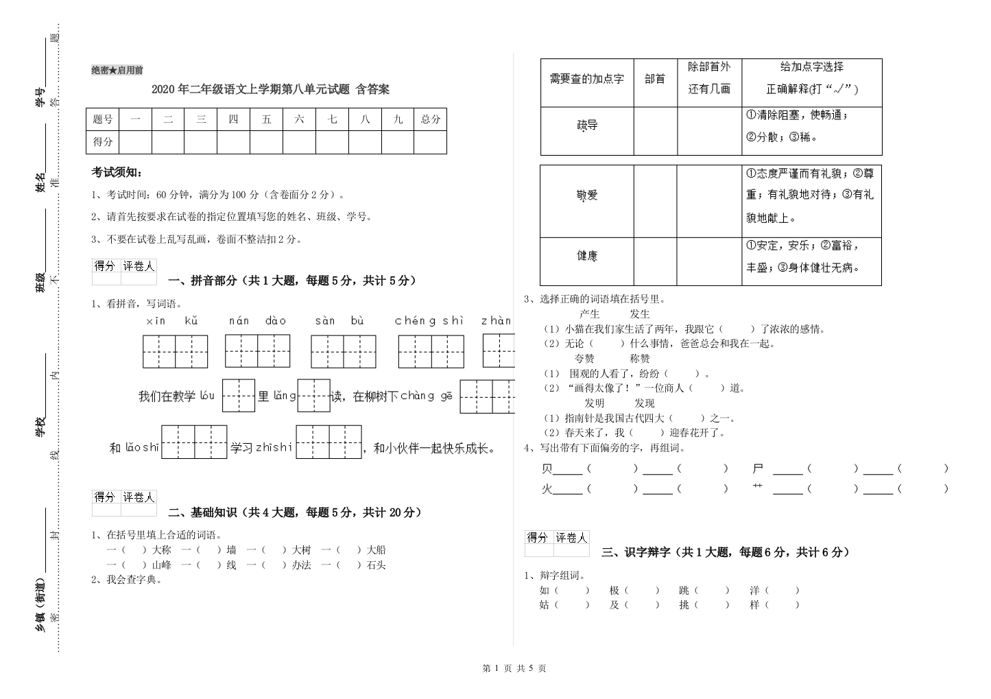 2020年二年级语文上学期第八单元试题-含答案