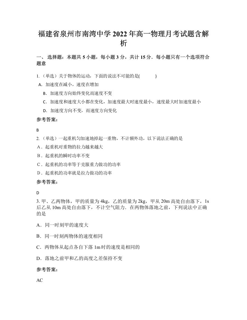 福建省泉州市南湾中学2022年高一物理月考试题含解析