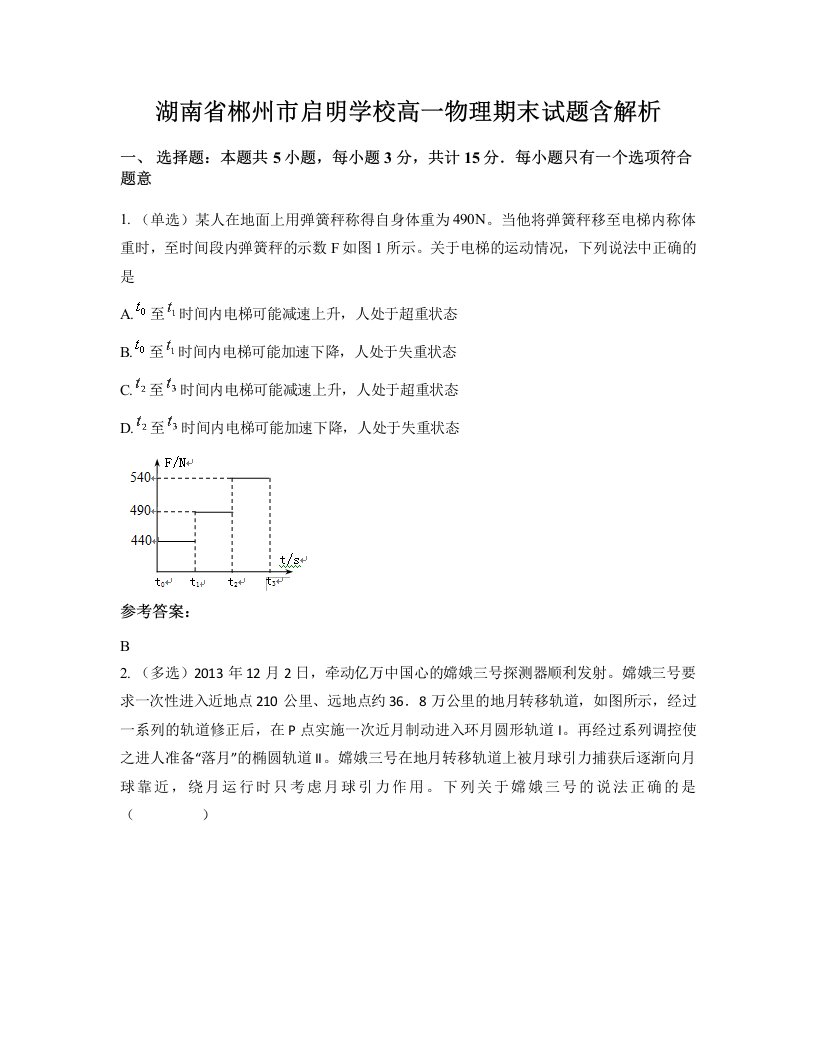 湖南省郴州市启明学校高一物理期末试题含解析