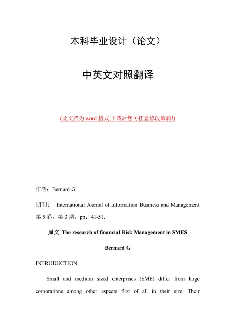 中英文外文文献翻译中小企业财务风险管理研究