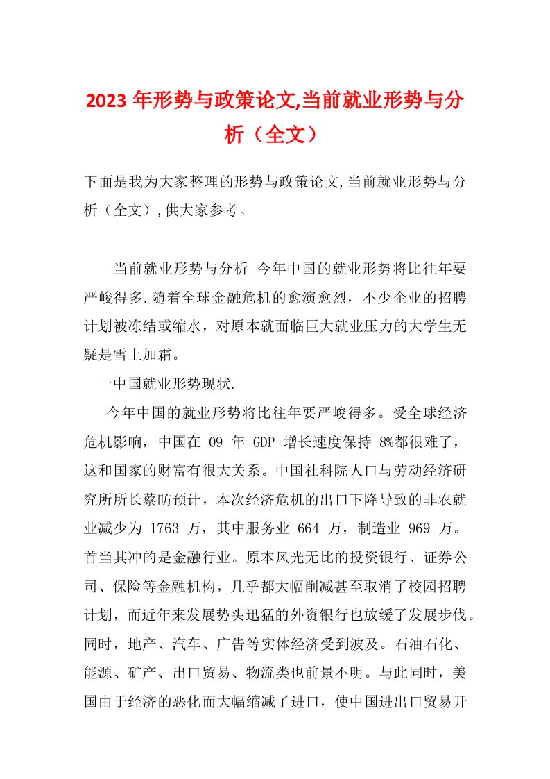 2023年形势与政策论文,当前就业形势与分析（全文）