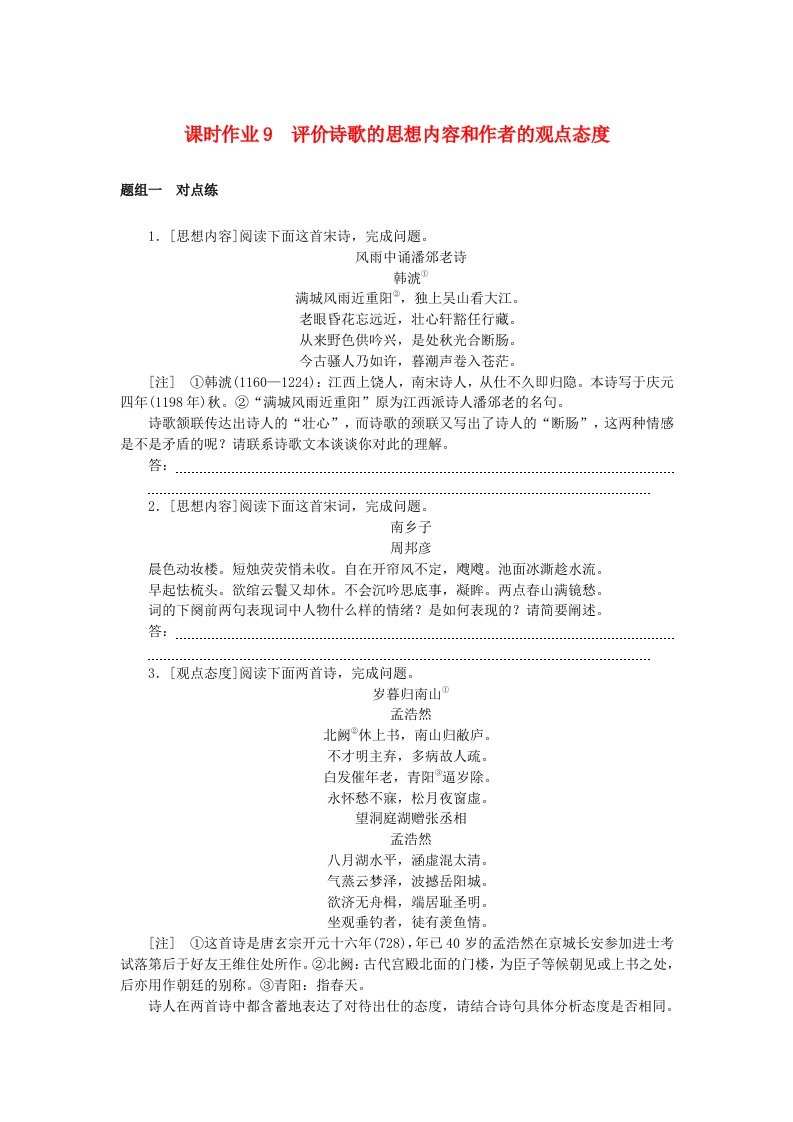 2025版高考语文全程一轮复习课时作业9评价诗歌的思想内容和作者的观点态度