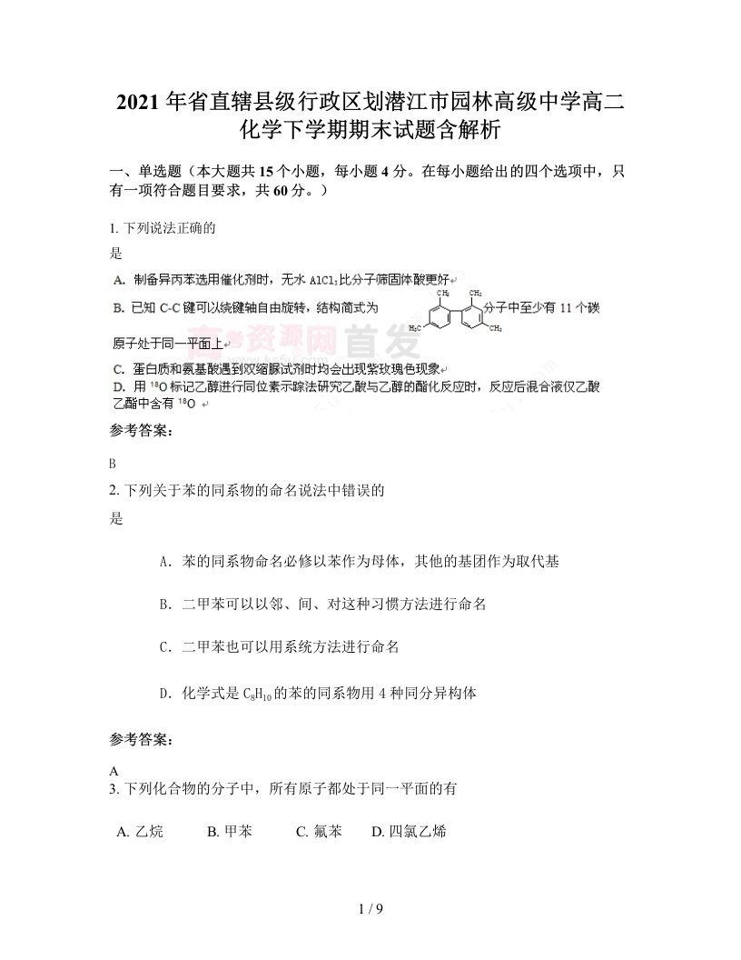 2021年省直辖县级行政区划潜江市园林高级中学高二化学下学期期末试题含解析