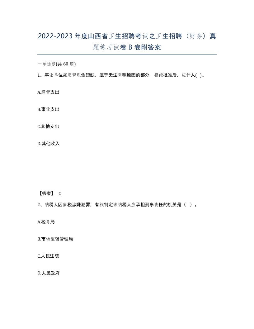 2022-2023年度山西省卫生招聘考试之卫生招聘财务真题练习试卷B卷附答案