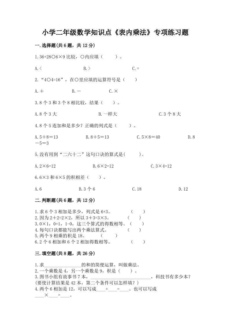 小学二年级数学知识点《表内乘法》专项练习题有精品答案