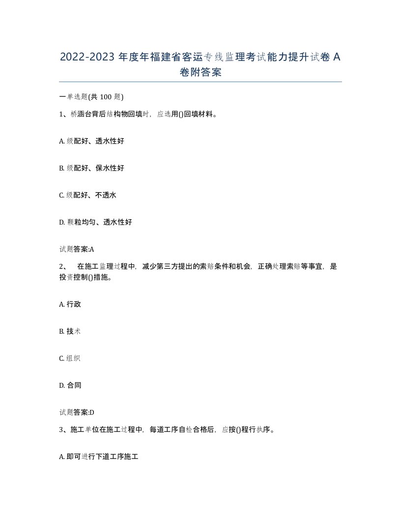 20222023年度年福建省客运专线监理考试能力提升试卷A卷附答案