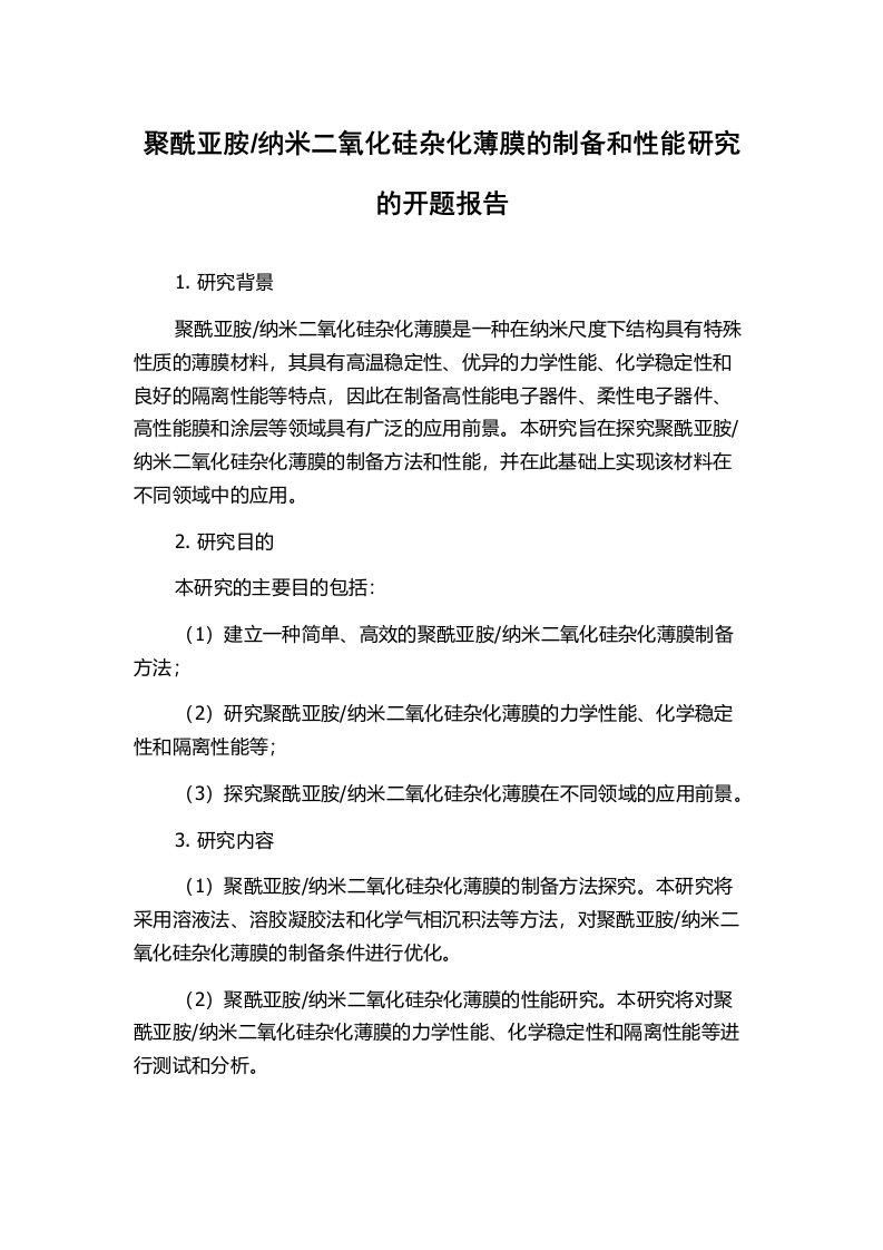 纳米二氧化硅杂化薄膜的制备和性能研究的开题报告