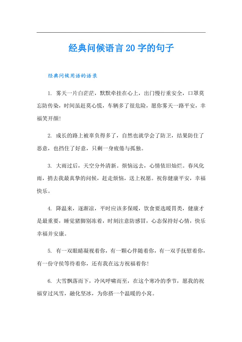 经典问候语言20字的句子