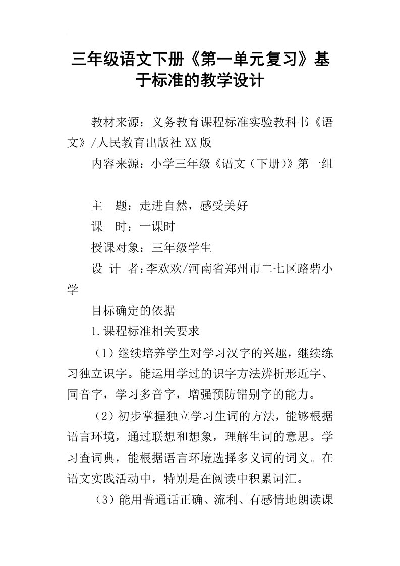 三年级语文下册第一单元复习基于标准的教学设计