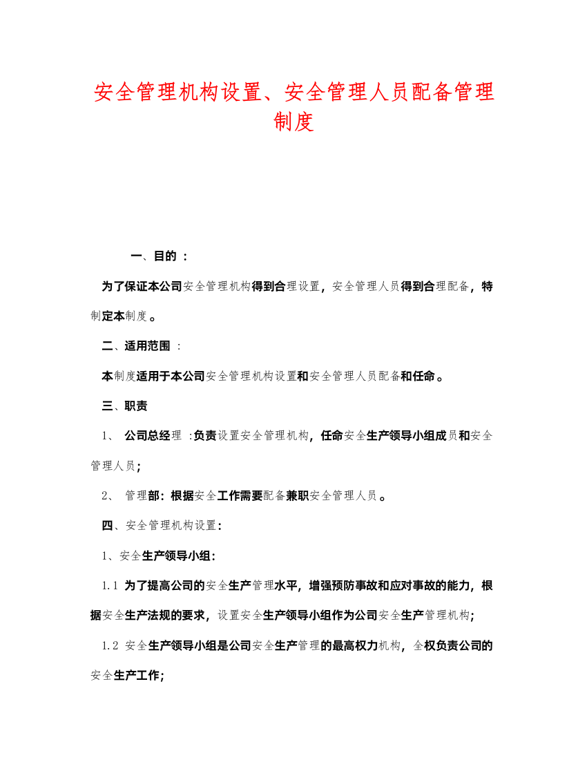 2022《安全管理制度》之安全管理机构设置安全管理人员配备管理制度