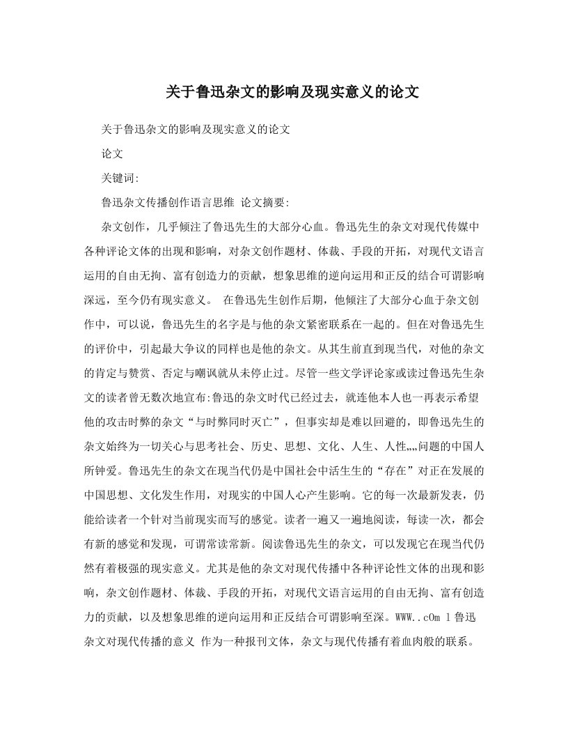 关于鲁迅杂文的影响及现实意义的论文