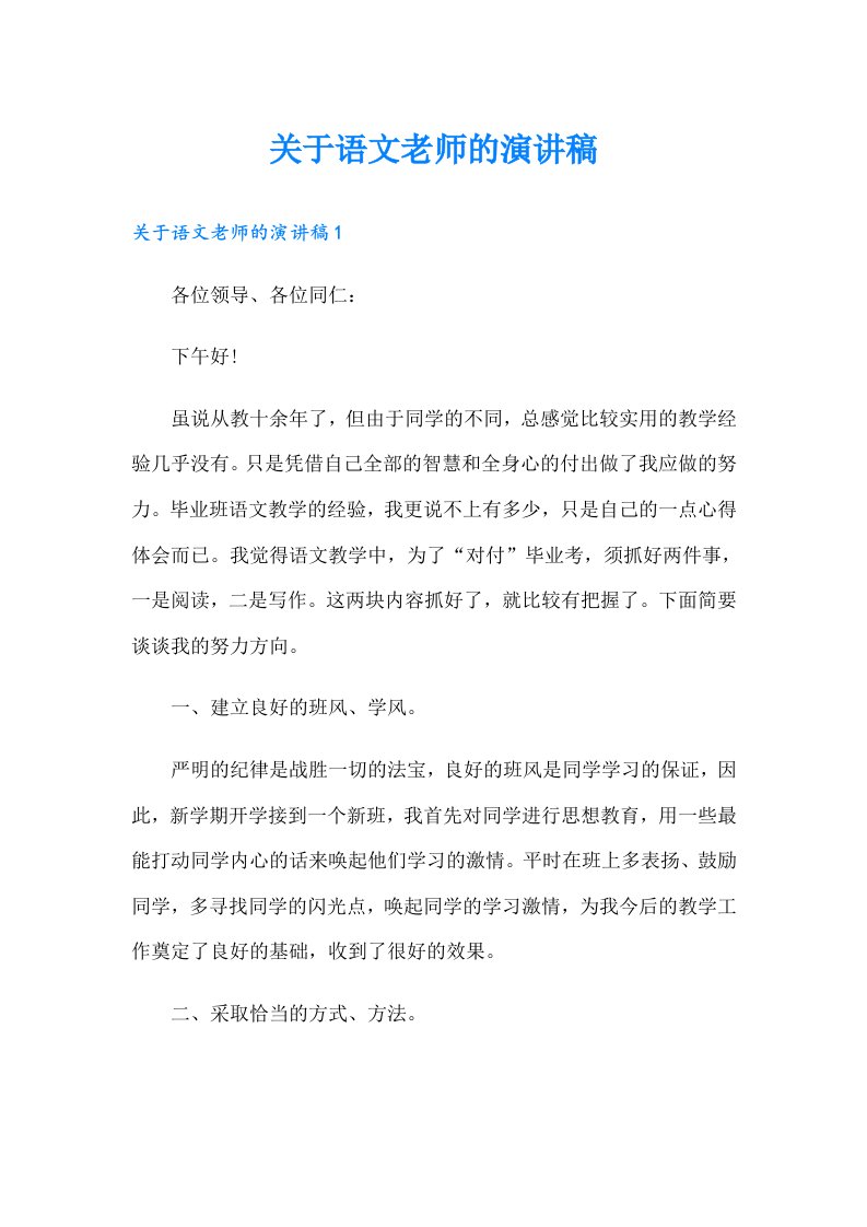 关于语文老师的演讲稿