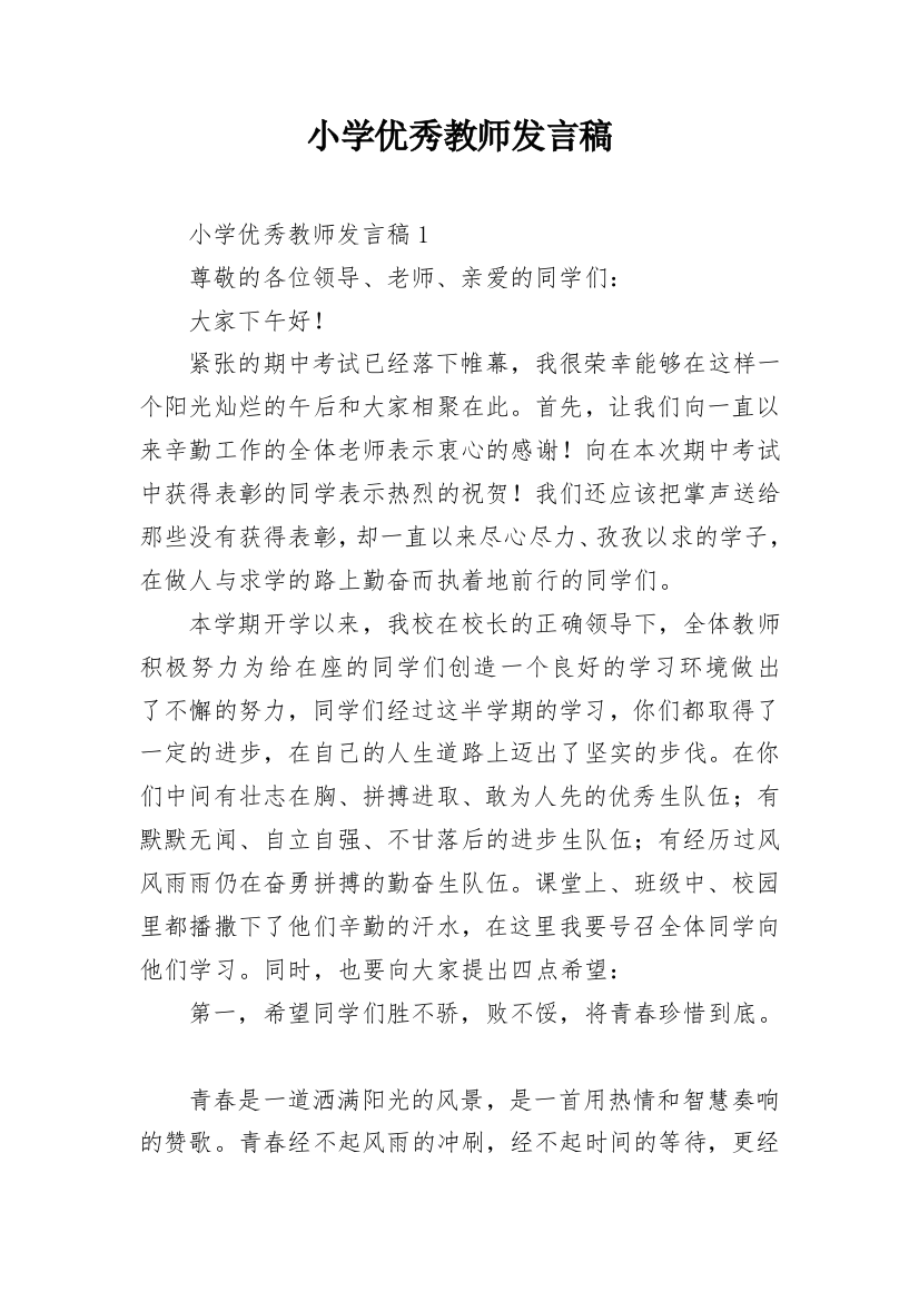 小学优秀教师发言稿_9