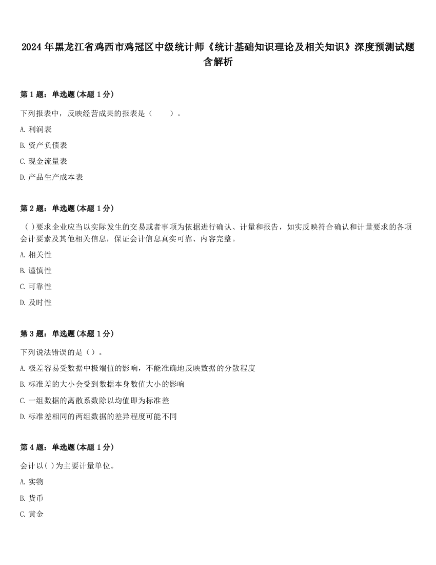 2024年黑龙江省鸡西市鸡冠区中级统计师《统计基础知识理论及相关知识》深度预测试题含解析