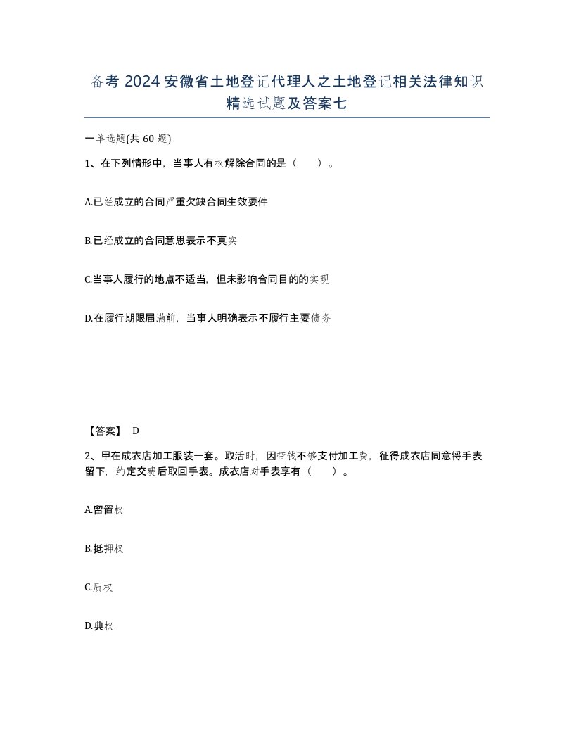 备考2024安徽省土地登记代理人之土地登记相关法律知识试题及答案七