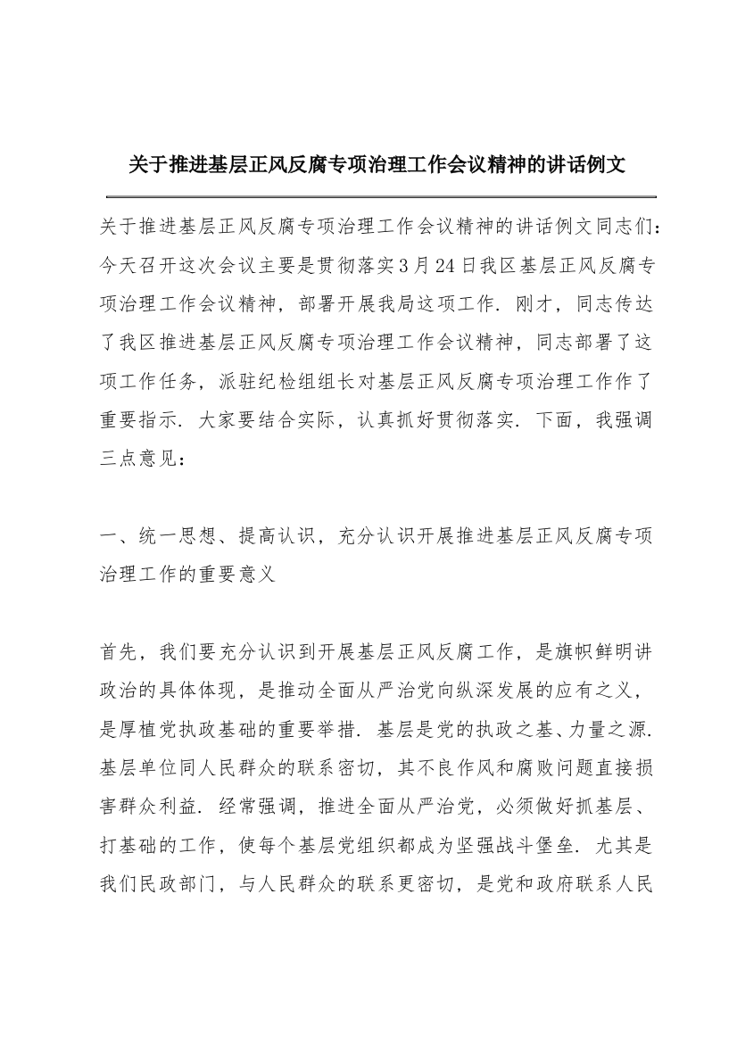 关于推进基层正风反腐专项治理工作会议精神的讲话例文