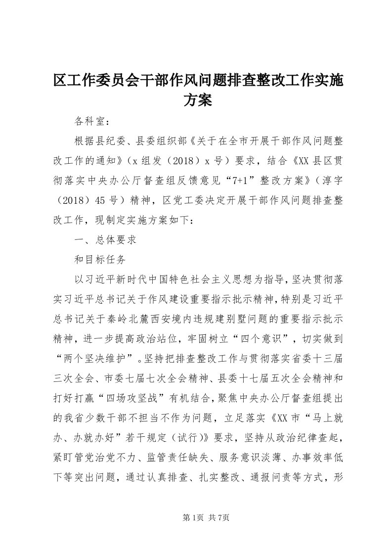 5区工作委员会干部作风问题排查整改工作实施方案