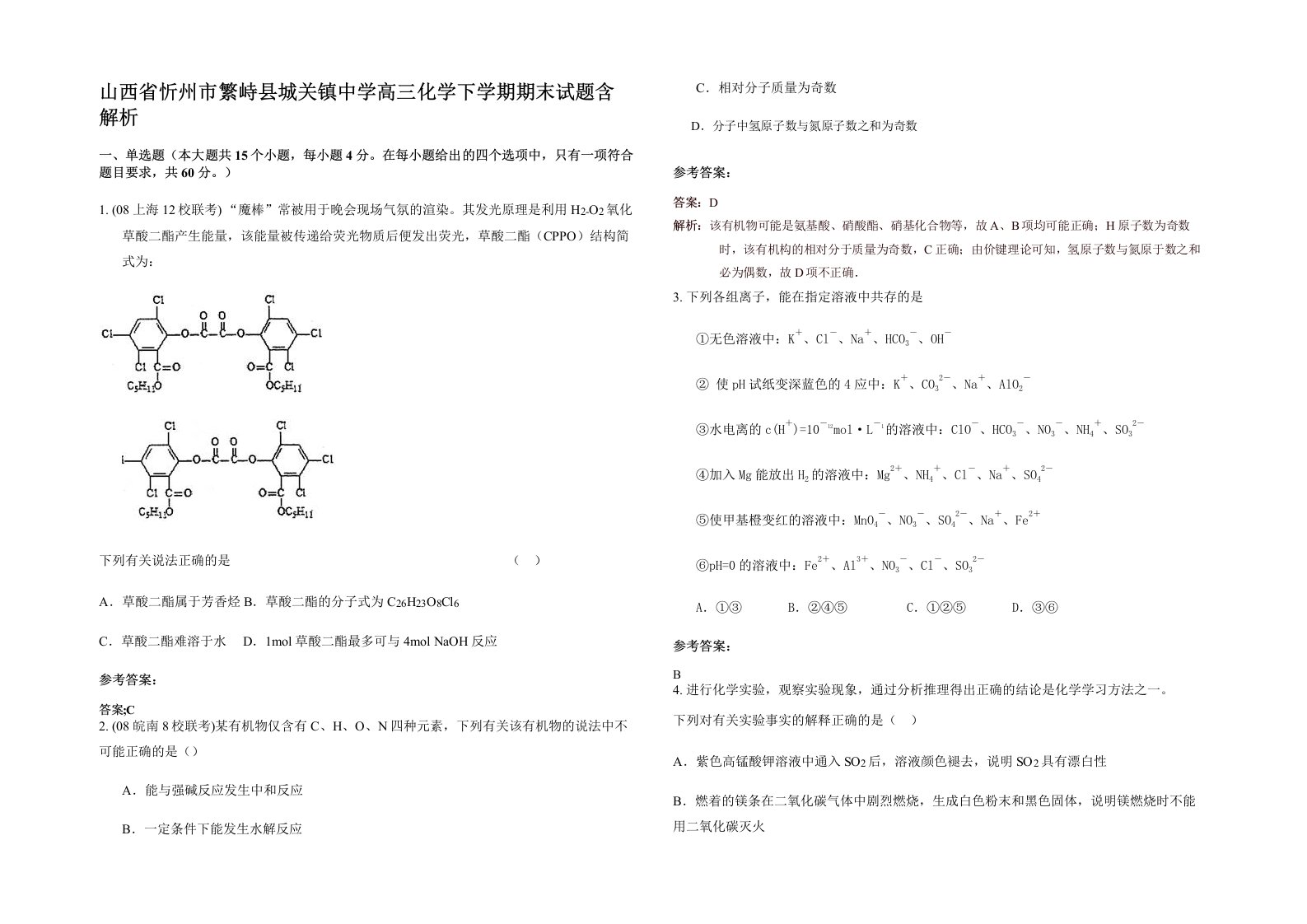 山西省忻州市繁峙县城关镇中学高三化学下学期期末试题含解析