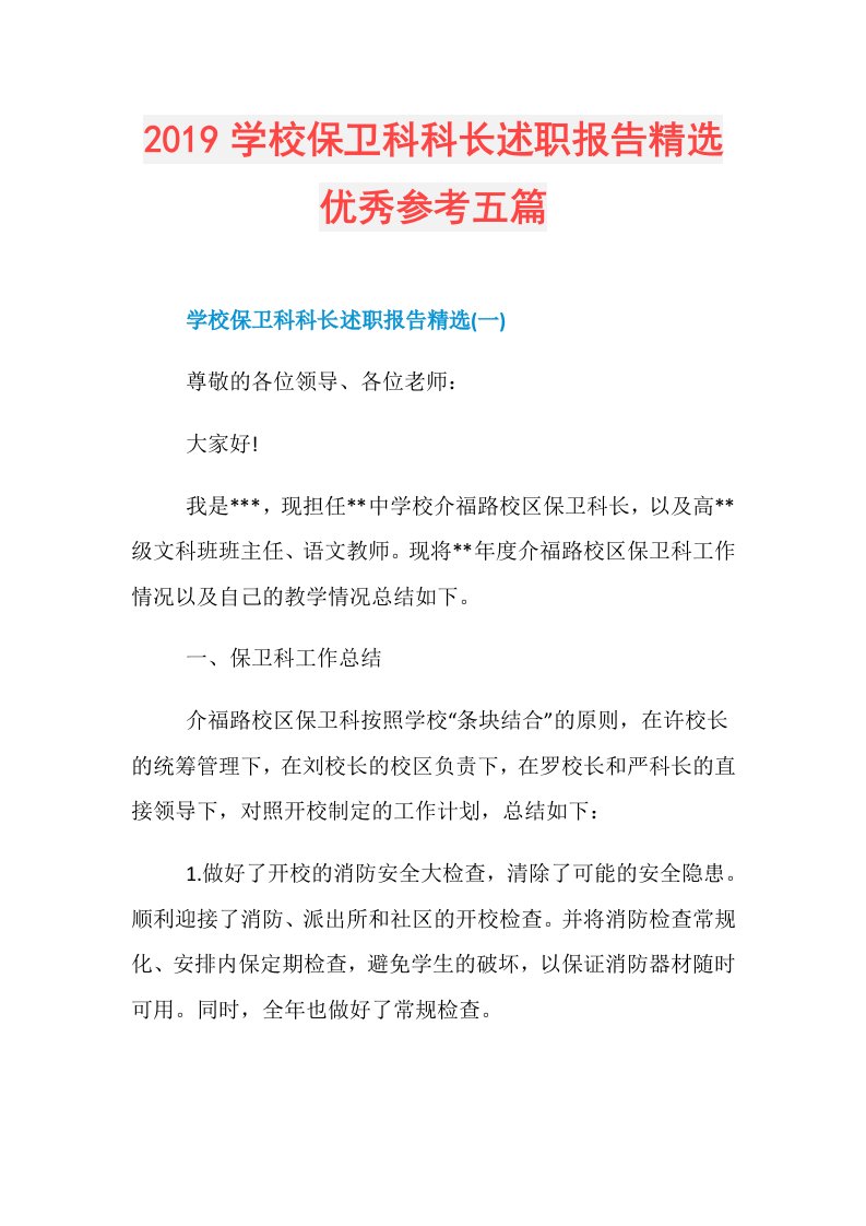 学校保卫科科长述职报告精选优秀参考五篇