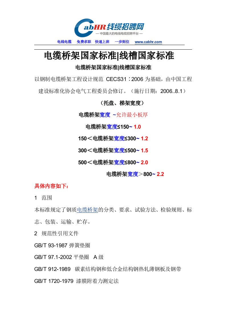 CECS31-2006电缆桥架厚度规范(新标准