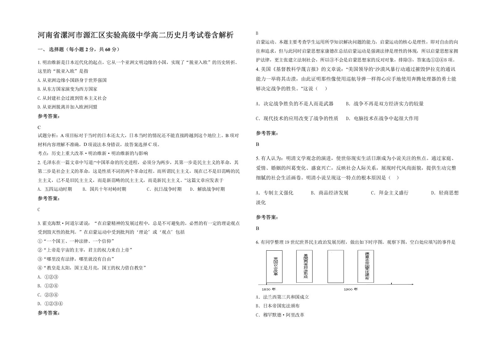 河南省漯河市源汇区实验高级中学高二历史月考试卷含解析