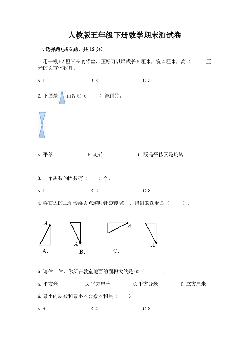 人教版五年级下册数学期末测试卷精品【夺冠系列】