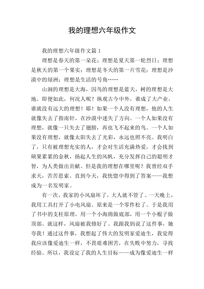 我的理想六年级作文