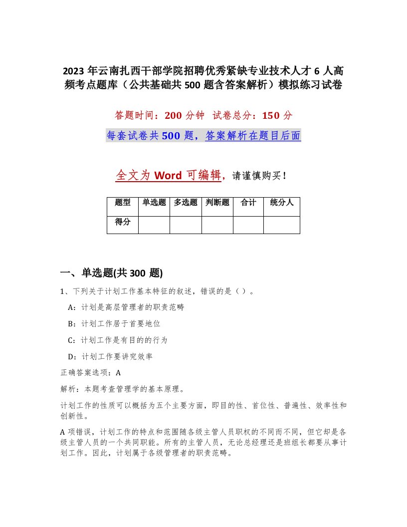 2023年云南扎西干部学院招聘优秀紧缺专业技术人才6人高频考点题库公共基础共500题含答案解析模拟练习试卷