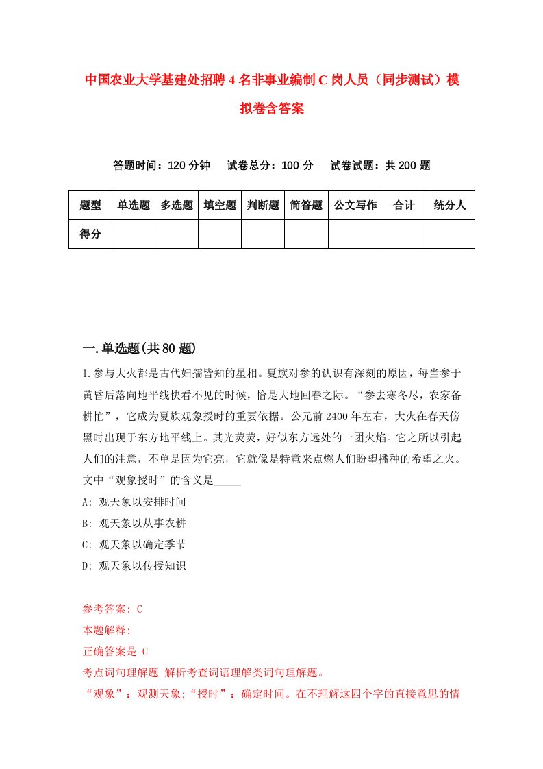 中国农业大学基建处招聘4名非事业编制C岗人员同步测试模拟卷含答案5