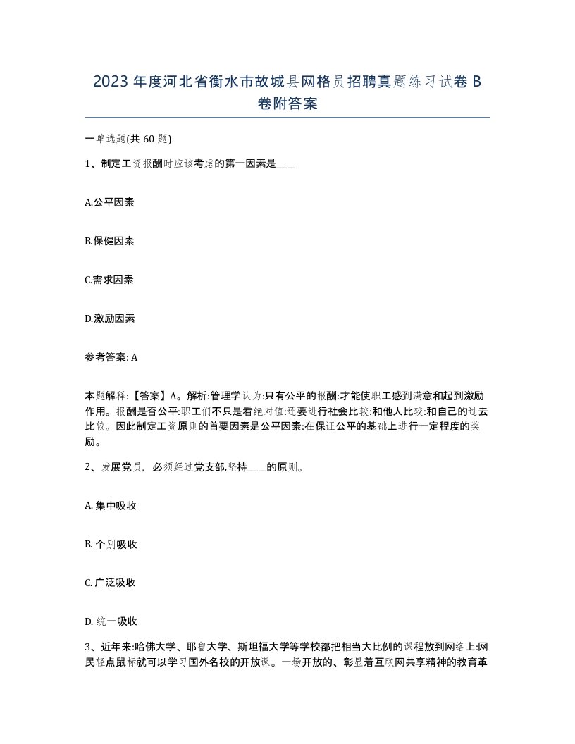 2023年度河北省衡水市故城县网格员招聘真题练习试卷B卷附答案