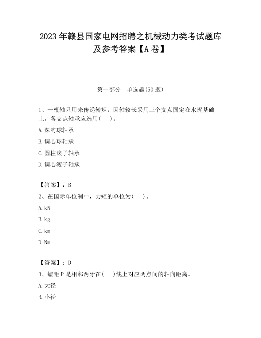 2023年赣县国家电网招聘之机械动力类考试题库及参考答案【A卷】