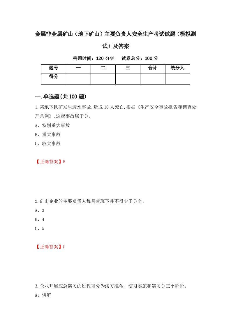 金属非金属矿山地下矿山主要负责人安全生产考试试题模拟测试及答案31