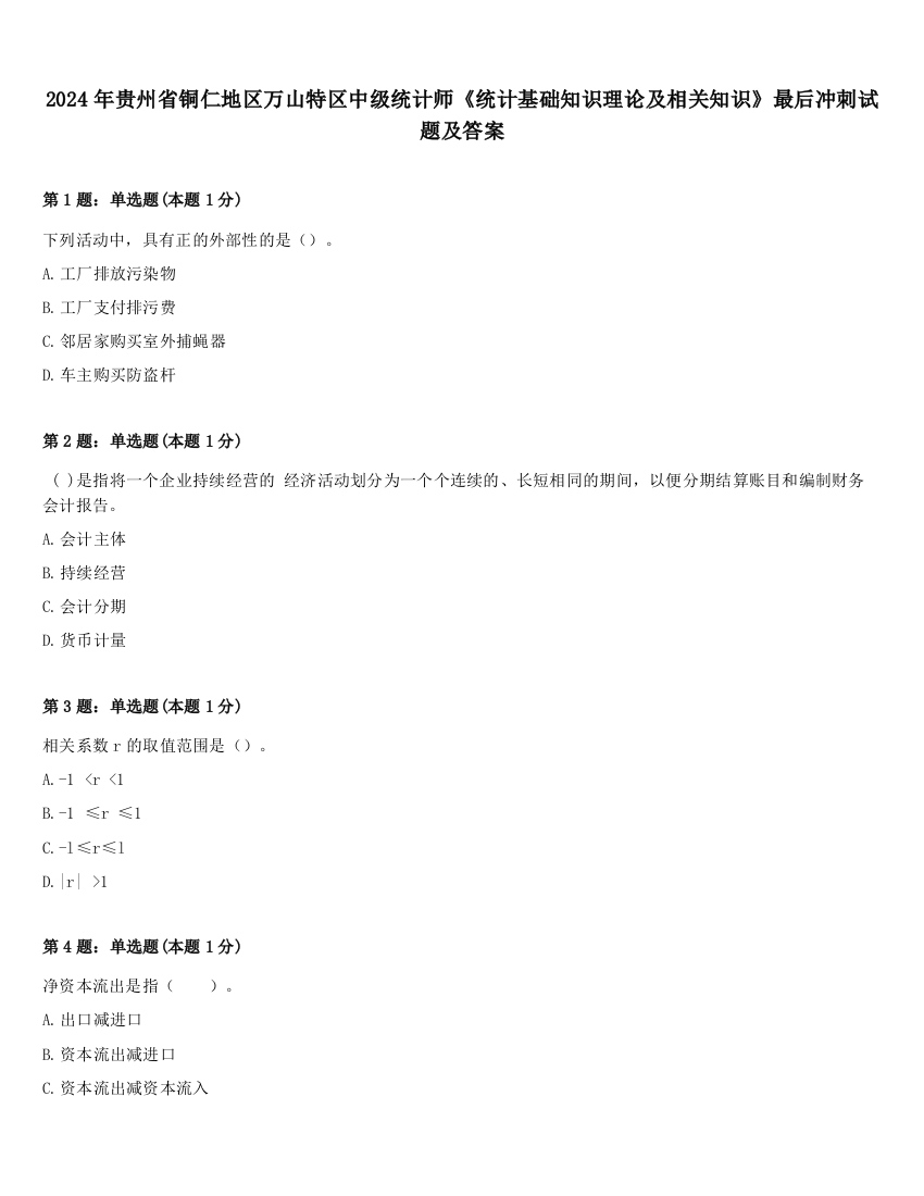 2024年贵州省铜仁地区万山特区中级统计师《统计基础知识理论及相关知识》最后冲刺试题及答案