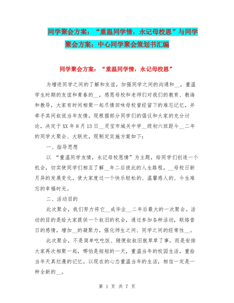 同学聚会方案：“重温同学情，永记母校恩”与同学聚会方案：中心同学聚会策划书汇编