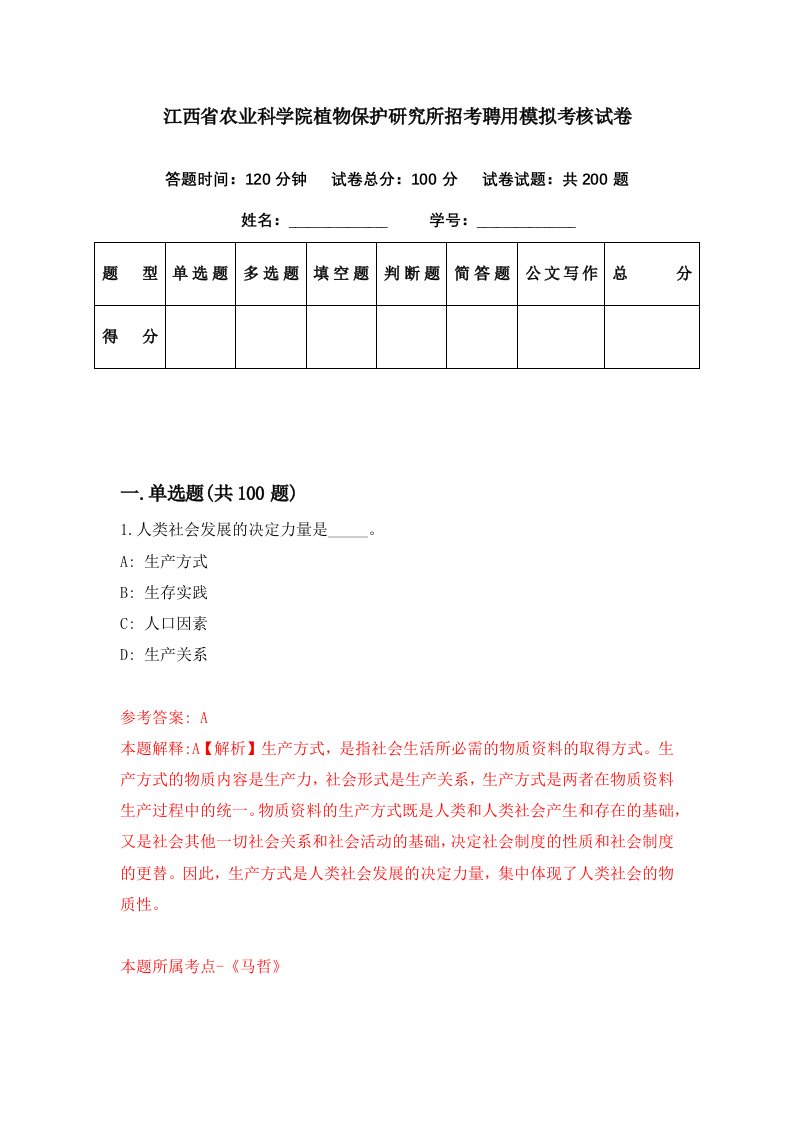 江西省农业科学院植物保护研究所招考聘用模拟考核试卷7