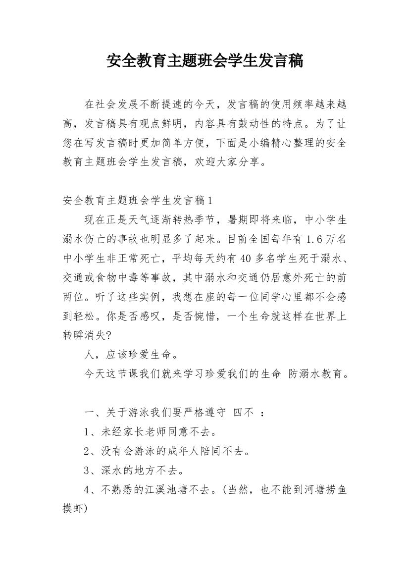 安全教育主题班会学生发言稿