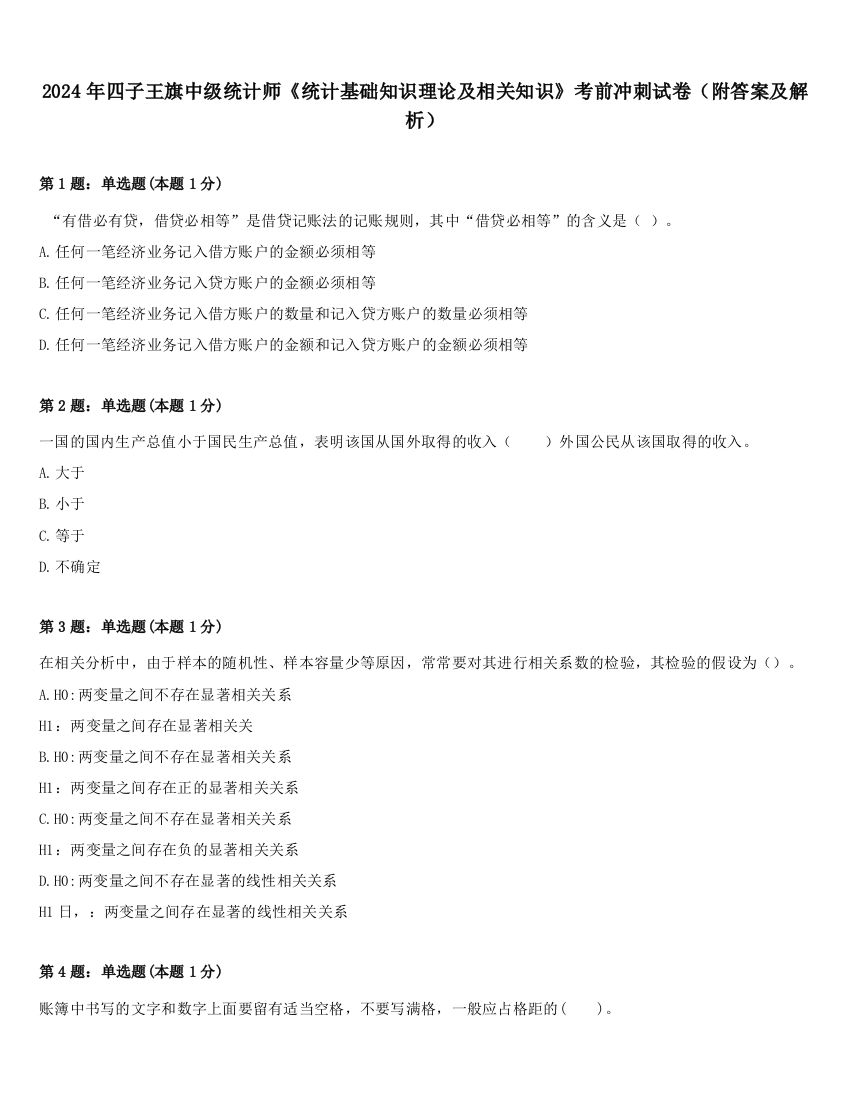 2024年四子王旗中级统计师《统计基础知识理论及相关知识》考前冲刺试卷（附答案及解析）