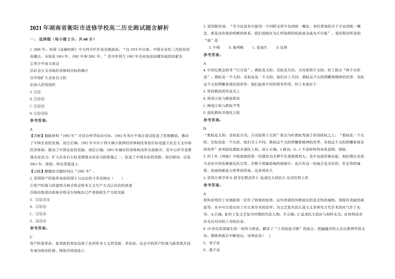 2021年湖南省衡阳市进修学校高二历史测试题含解析