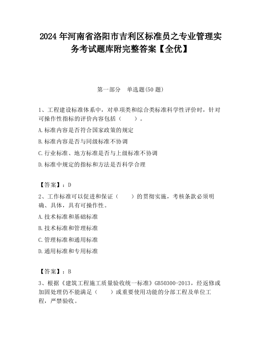 2024年河南省洛阳市吉利区标准员之专业管理实务考试题库附完整答案【全优】