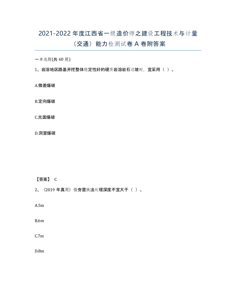 2021-2022年度江西省一级造价师之建设工程技术与计量交通能力检测试卷A卷附答案