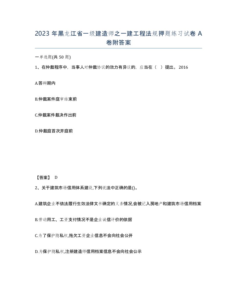 2023年黑龙江省一级建造师之一建工程法规押题练习试卷A卷附答案