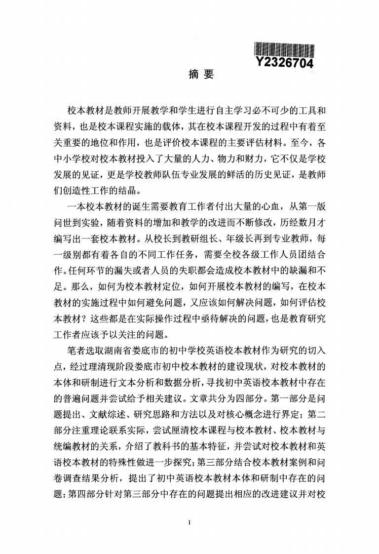 湖南省初中英语校本教材的问题及改进策略研究——基于娄底市的调查